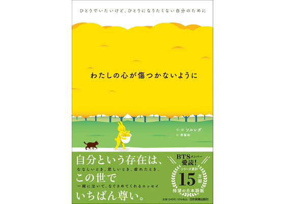 楽天ブックス わたしの心が傷つかないように ひとりでいたいけど ひとりになりたくない自分のために ソルレダ 本 楽天ブックス わたしの心が傷つかないように ひとりでいたいけど ひとりになりたくない自分のために ソルレダ 本